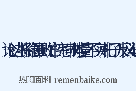 论边将隐匿败亡宪司体量不实札子反义词是什么意思的图片